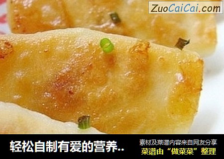 轻松自制有爱的营养早餐——鲜肉锅贴