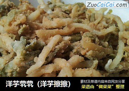 洋芋茕茕（洋芋擦擦）