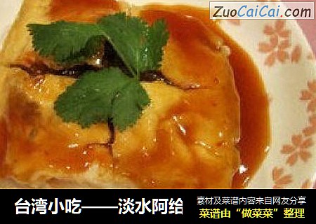 台湾小吃——淡水阿给