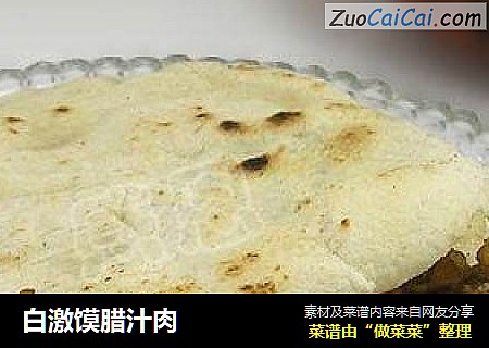 白激馍腊汁肉