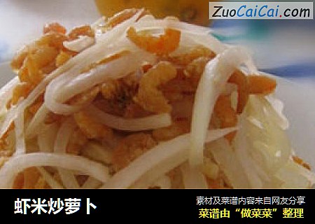 虾米炒萝卜