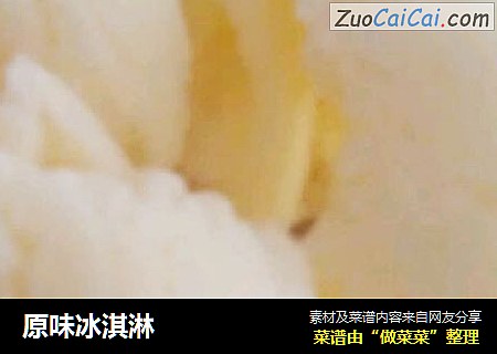 原味冰淇淋