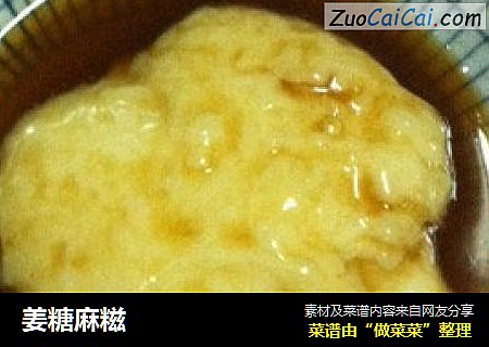 姜糖麻糍