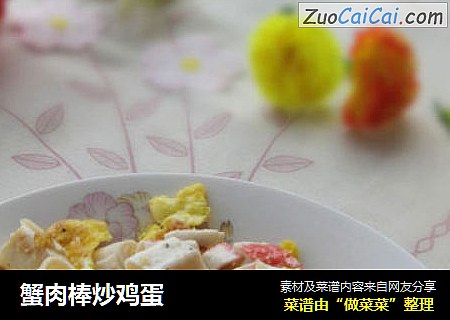 蟹肉棒炒鸡蛋