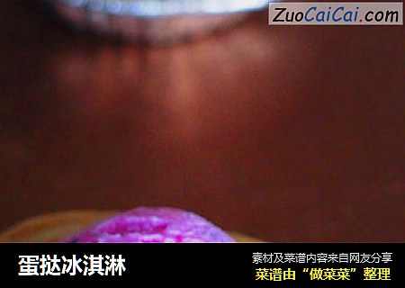 蛋挞冰淇淋