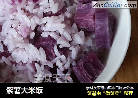 紫薯大米饭