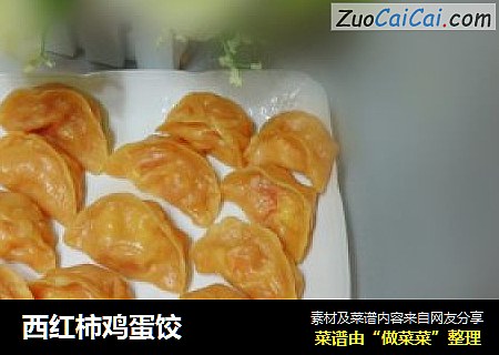 西红柿鸡蛋饺