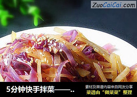 5分钟快手拌菜————————【炝拌甘蓝土豆丝】