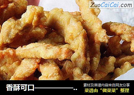 香酥可口————————【软炸里脊肉】