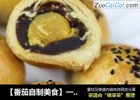 【番茄自制美食】一颗颗金黄的中式小点精灵——蛋黄酥