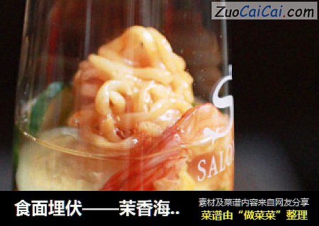 食面埋伏——茉香海鲜辣拌面