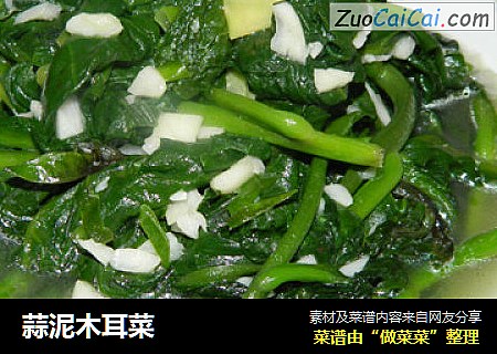 蒜泥木耳菜