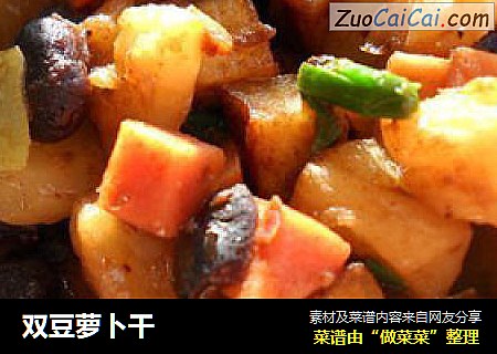 双豆萝卜干