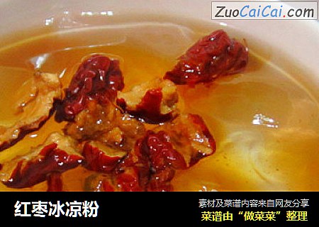 红枣冰凉粉