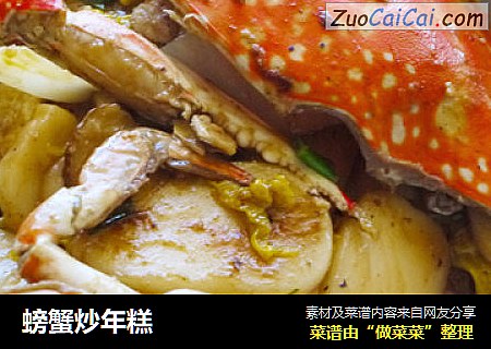 螃蟹炒年糕