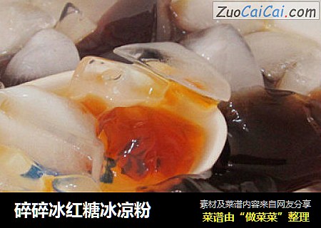 碎碎冰红糖冰凉粉