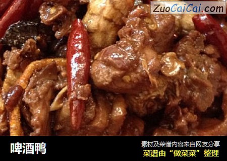 啤酒鸭