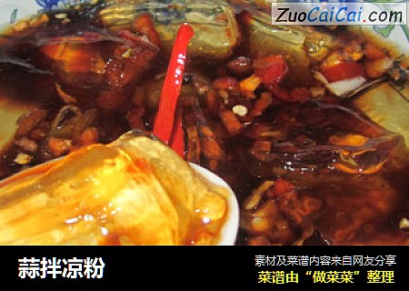 蒜拌凉粉