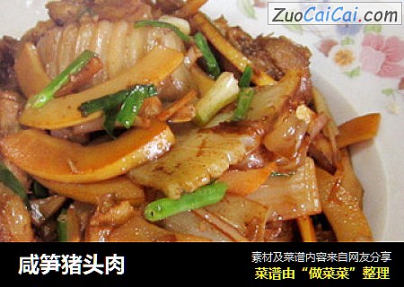 咸笋猪头肉