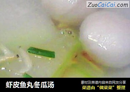 虾皮鱼丸冬瓜汤