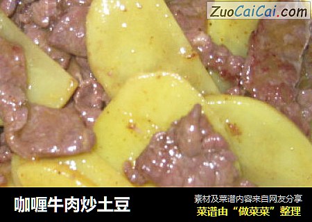咖喱牛肉炒土豆
