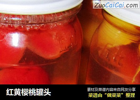 红黄樱桃罐头