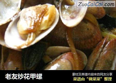 老友炒花甲螺