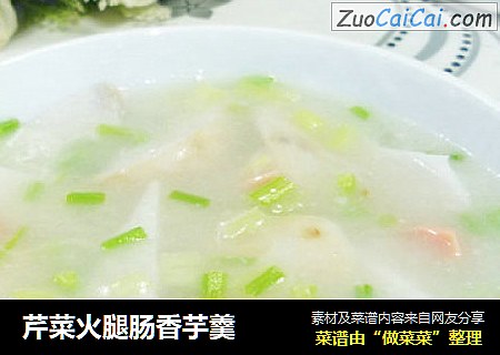 芹菜火腿肠香芋羹