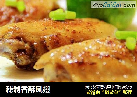 秘制香酥凤翅