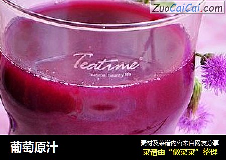 葡萄原汁