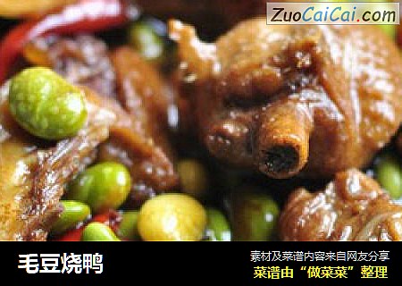 毛豆烧鸭