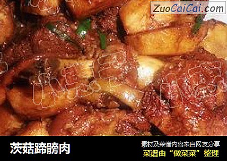 茨菇蹄髈肉