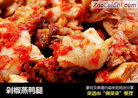 剁椒蒸鸭腿