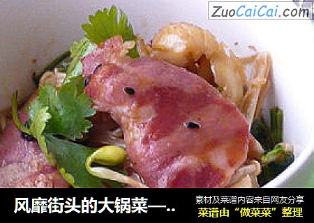 风靡街头的大锅菜——炒什锦