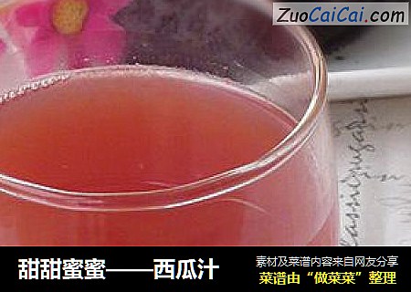甜甜蜜蜜——西瓜汁