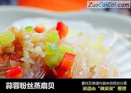 蒜蓉粉丝蒸扇贝