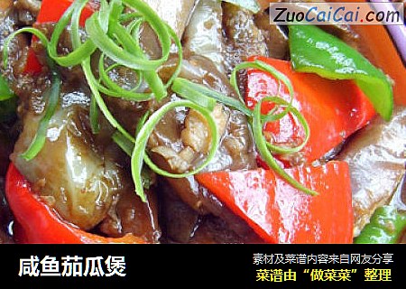咸鱼茄瓜煲