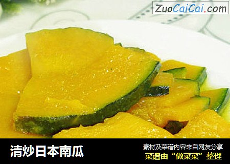 清炒日本南瓜