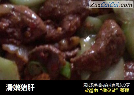 滑嫩猪肝