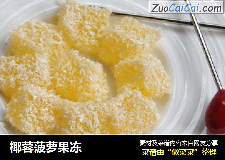 椰蓉菠萝果冻