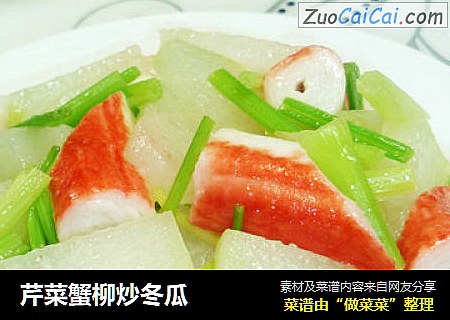 芹菜蟹柳炒冬瓜
