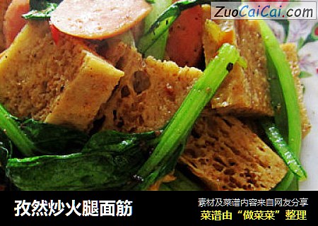 孜然炒火腿面筋