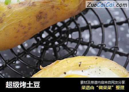 超级烤土豆