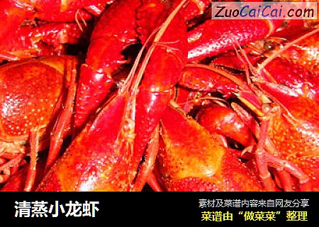 清蒸小龙虾