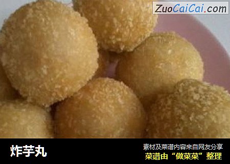 炸芋丸
