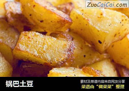 锅巴土豆