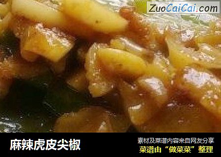 麻辣虎皮尖椒