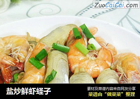 盐炒鲜虾蛏子