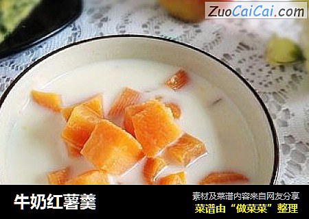 牛奶红薯羹