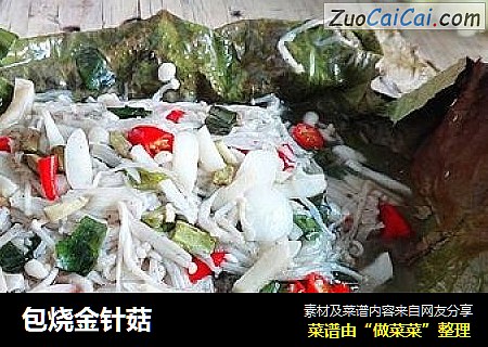 包烧金针菇